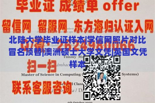 北陆大学毕业证样本|学信网照片对比冒名顶替|澳洲硕士大学文凭|英国文凭样本