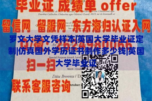 罗文大学文凭样本|英国大学毕业证定制|仿真国外学历证书制作多少钱|英国大学毕业证