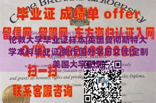 伦敦大学毕业证样本|英国曼彻斯特大学本科毕业证|制作国外学历文凭|定制美国大学文凭