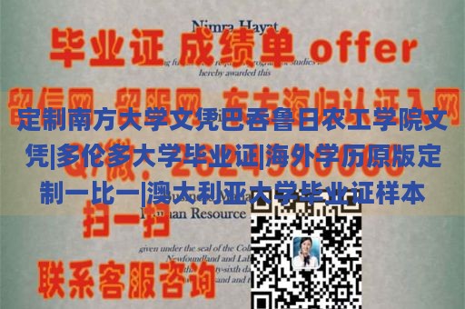 定制南方大学文凭巴吞鲁日农工学院文凭|多伦多大学毕业证|海外学历原版定制一比一|澳大利亚大学毕业证样本