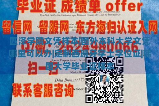 匹泽学院文凭样本|国外本科大学文凭哪里可以办|定制西班牙学士学位证|韩国大学毕业证样本