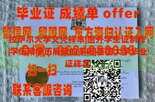 拉萨尔大学文凭样本|国外学生证制作|学信网学历屏蔽的多吗|英国大学毕业证样本