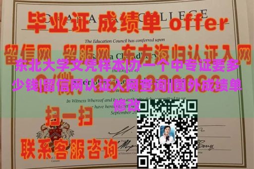 东北大学文凭样本|办一个中专证要多少钱|留信网认证入网查询||国外成绩单修改