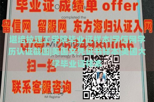 堪培拉理工学院毕业证样本|学信网学历认证截图|美国文凭证书样本|美国大学毕业证样本