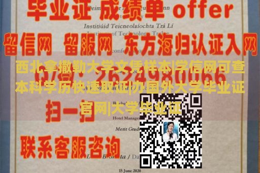 西北拿撒勒大学文凭样本|学信网可查本科学历快速取证|办国外大学毕业证官网|大学毕业证