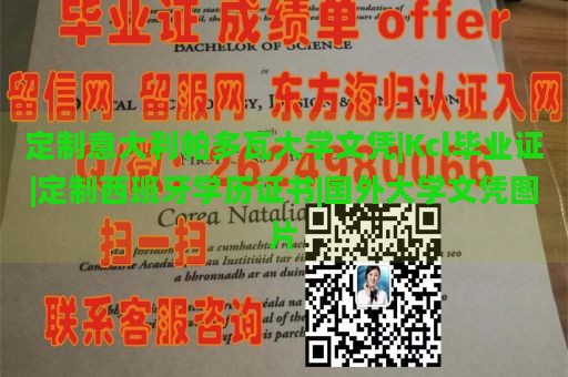 定制意大利帕多瓦大学文凭|Kcl毕业证|定制西班牙学历证书|国外大学文凭图片