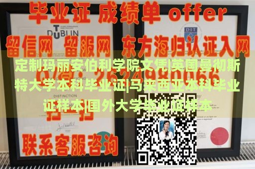 定制玛丽安伯利学院文凭|英国曼彻斯特大学本科毕业证|马来西亚本科毕业证样本|国外大学毕业证样本