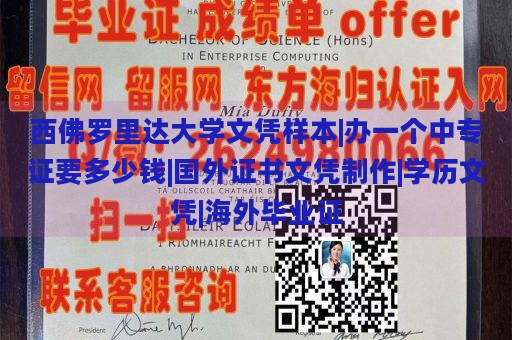 西佛罗里达大学文凭样本|办一个中专证要多少钱|国外证书文凭制作|学历文凭|海外毕业证