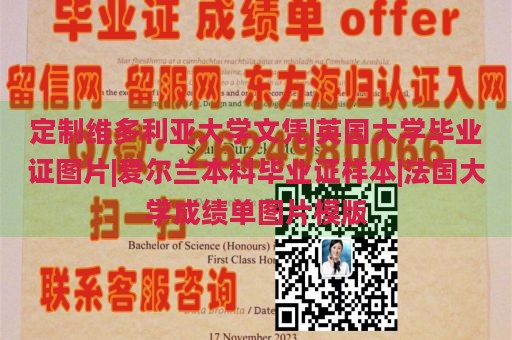 定制维多利亚大学文凭|英国大学毕业证图片|爱尔兰本科毕业证样本|法国大学成绩单图片模版