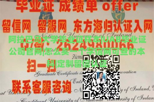 阿拉巴马大学毕业证样本|UAB毕业证公司官网|怎么买一个学信网可查的本科|定制留信认证