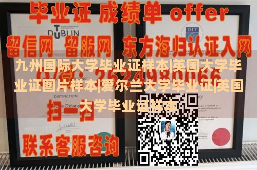 九州国际大学毕业证样本|英国大学毕业证图片样本|爱尔兰大学毕业证|英国大学毕业证样本