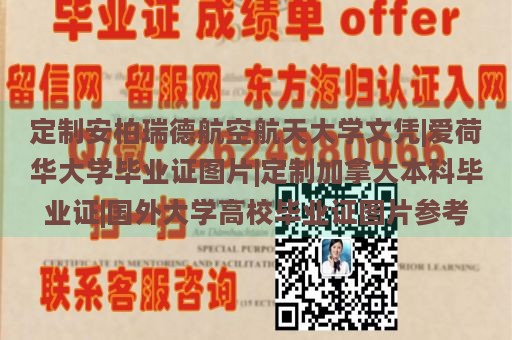 定制安柏瑞德航空航天大学文凭|爱荷华大学毕业证图片|定制加拿大本科毕业证|国外大学高校毕业证图片参考