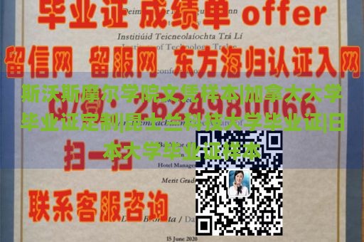 斯沃斯摩尔学院文凭样本|加拿大大学毕业证定制|昆士兰科技大学毕业证|日本大学毕业证样本