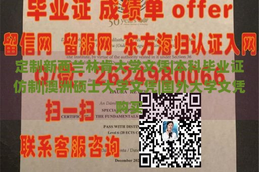 定制新西兰林肯大学文凭|本科毕业证仿制|澳洲硕士大学文凭|国外大学文凭购买