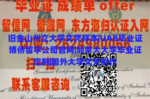 旧金山州立大学文凭样本|UAB毕业证博侨留学公司官网|加拿大大学毕业证定制|国外大学文凭制作