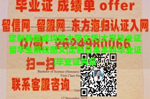 定制韩国成均馆大学文凭|大学毕业证留学生院校图文|定制日本本科毕业证|毕业证购买