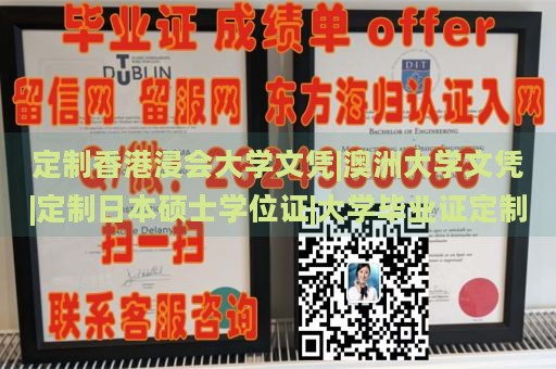 定制香港浸会大学文凭|澳洲大学文凭|定制日本硕士学位证|大学毕业证定制