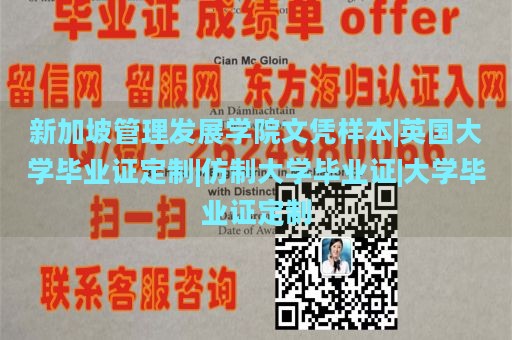 新加坡管理发展学院文凭样本|英国大学毕业证定制|仿制大学毕业证|大学毕业证定制